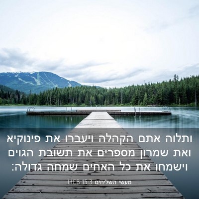 Picture 03 - מעשי השליחים 15:3 HEB - ותלוה אתם הקהלה ויעברו את - Bible Verse Picture