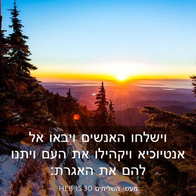 Picture 03 - מעשי השליחים 15:30 HEB - וישלחו האנשים ויבאו אל - Bible Verse Picture