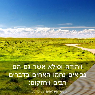 Picture 03 - מעשי השליחים 15:32 HEB - ויהודה וסילא אשר גם הם - Bible Verse Picture