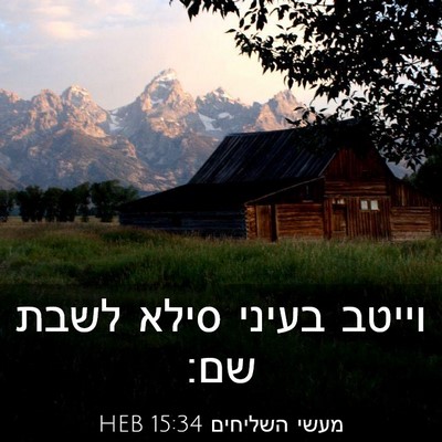 Picture 03 - מעשי השליחים 15:34 HEB - וייטב בעיני סילא לשבת - Bible Verse Picture