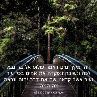 Picture 03 - מעשי השליחים 15:36 HEB - ויהי מקץ ימים ויאמר פולוס - Bible Verse Picture