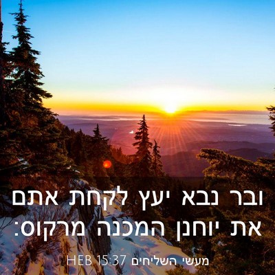 Picture 03 - מעשי השליחים 15:37 HEB - ובר נבא יעץ לקחת אתם את - Bible Verse Picture