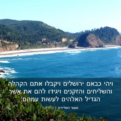 Picture 03 - מעשי השליחים 15:4 HEB - ויהי כבאם ירושלים ויקבלו - Bible Verse Picture