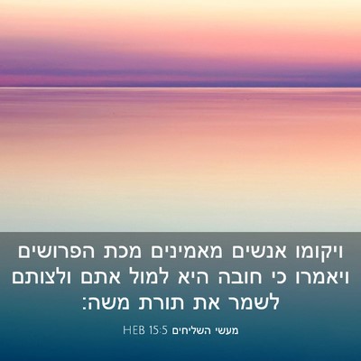 Picture 03 - מעשי השליחים 15:5 HEB - ויקומו אנשים מאמינים מכת - Bible Verse Picture