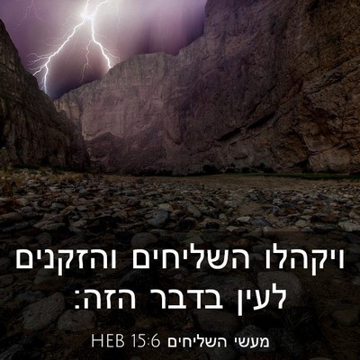 Picture 03 - מעשי השליחים 15:6 HEB - ויקהלו השליחים והזקנים - Bible Verse Picture