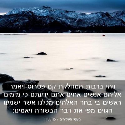 Picture 03 - מעשי השליחים 15:7 HEB - ויהי ברבות המחלקת קם פטרוס - Bible Verse Picture