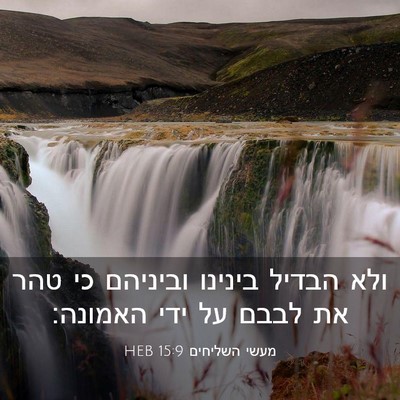 Picture 03 - מעשי השליחים 15:9 HEB - ולא הבדיל בינינו וביניהם - Bible Verse Picture