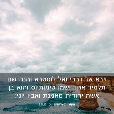 Picture 03 - מעשי השליחים 16:1 HEB - ויבא אל דרבי ואל לוסטרא - Bible Verse Picture
