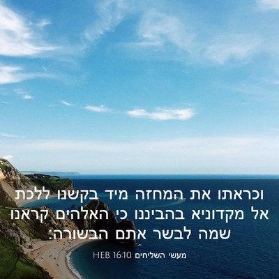 Picture 03 - מעשי השליחים 16:10 HEB - וכראתו את המחזה מיד בקשנו - Bible Verse Picture