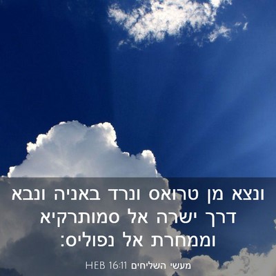 Picture 03 - מעשי השליחים 16:11 HEB - ונצא מן טרואס ונרד באניה - Bible Verse Picture