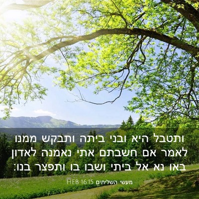 Picture 03 - מעשי השליחים 16:15 HEB - ותטבל היא ובני ביתה ותבקש - Bible Verse Picture