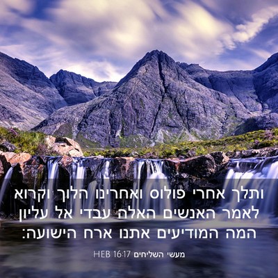 Picture 03 - מעשי השליחים 16:17 HEB - ותלך אחרי פולוס ואחרינו - Bible Verse Picture