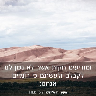 Picture 03 - מעשי השליחים 16:21 HEB - ומודיעים חקות אשר לא נכון - Bible Verse Picture