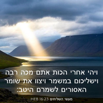 Picture 03 - מעשי השליחים 16:23 HEB - ויהי אחרי הכות אתם מכה רבה - Bible Verse Picture