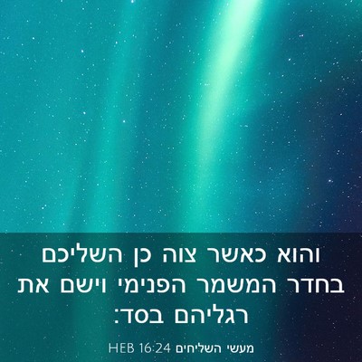 Picture 03 - מעשי השליחים 16:24 HEB - והוא כאשר צוה כן השליכם - Bible Verse Picture