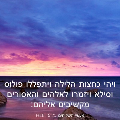 Picture 03 - מעשי השליחים 16:25 HEB - ויהי כחצות הלילה ויתפללו - Bible Verse Picture