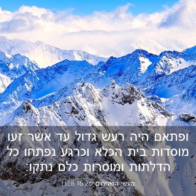 Picture 03 - מעשי השליחים 16:26 HEB - ופתאם היה רעש גדול עד אשר - Bible Verse Picture