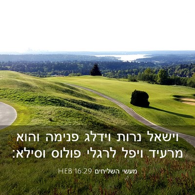Picture 03 - מעשי השליחים 16:29 HEB - וישאל נרות וידלג פנימה - Bible Verse Picture
