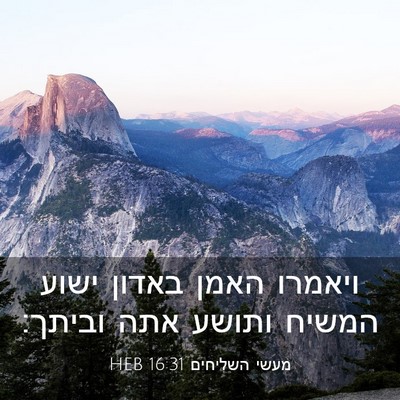 Picture 03 - מעשי השליחים 16:31 HEB - ויאמרו האמן באדון ישוע - Bible Verse Picture
