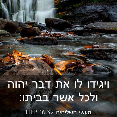 Picture 03 - מעשי השליחים 16:32 HEB - ויגידו לו את דבר יהוה ולכל - Bible Verse Picture