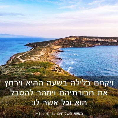 Picture 03 - מעשי השליחים 16:33 HEB - ויקחם בלילה בשעה ההיא - Bible Verse Picture