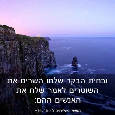 Picture 03 - מעשי השליחים 16:35 HEB - ובחית הבקר שלחו השרים את - Bible Verse Picture