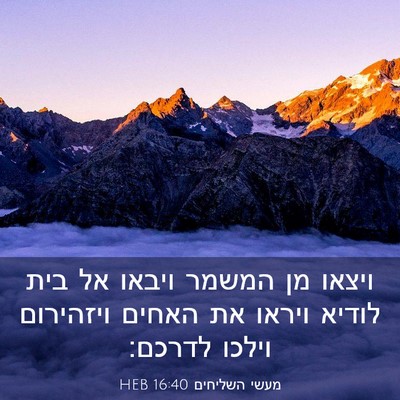 Picture 03 - מעשי השליחים 16:40 HEB - ויצאו מן המשמר ויבאו אל בית - Bible Verse Picture