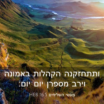 Picture 03 - מעשי השליחים 16:5 HEB - ותתחזקנה הקהלות באמונה - Bible Verse Picture