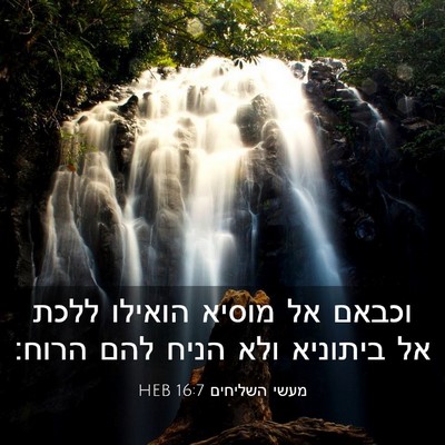 Picture 03 - מעשי השליחים 16:7 HEB - וכבאם אל מוסיא הואילו ללכת - Bible Verse Picture