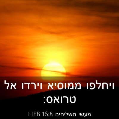 Picture 03 - מעשי השליחים 16:8 HEB - ויחלפו ממוסיא וירדו אל - Bible Verse Picture