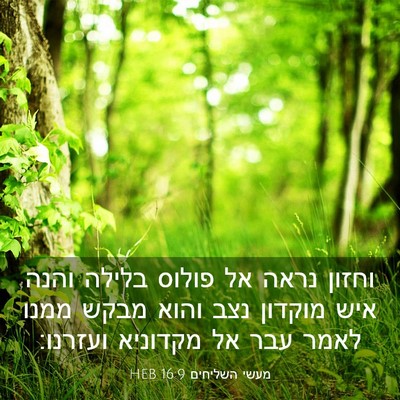 Picture 03 - מעשי השליחים 16:9 HEB - וחזון נראה אל פולוס בלילה - Bible Verse Picture