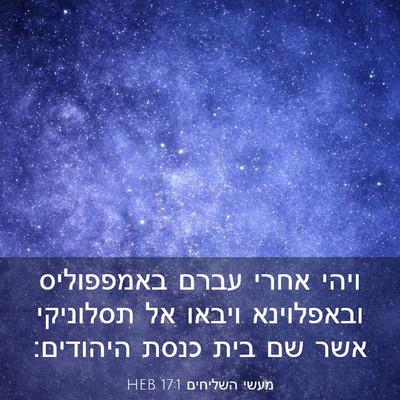 Picture 03 - מעשי השליחים 17:1 HEB - ויהי אחרי עברם באמפפוליס - Bible Verse Picture