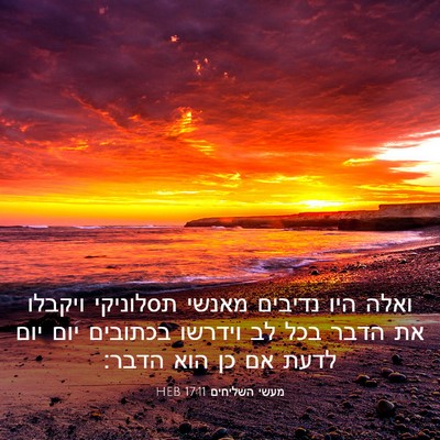 Picture 03 - מעשי השליחים 17:11 HEB - ואלה היו נדיבים מאנשי - Bible Verse Picture