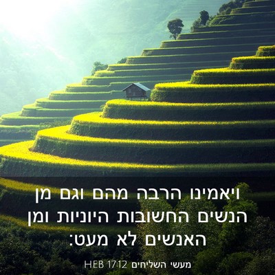 Picture 03 - מעשי השליחים 17:12 HEB - ויאמינו הרבה מהם וגם מן - Bible Verse Picture