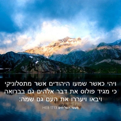 Picture 03 - מעשי השליחים 17:13 HEB - ויהי כאשר שמעו היהודים אשר - Bible Verse Picture