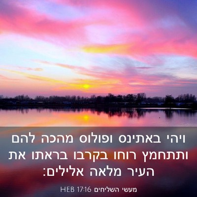 Picture 03 - מעשי השליחים 17:16 HEB - ויהי באתינס ופולוס מהכה - Bible Verse Picture