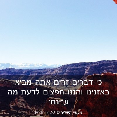 Picture 03 - מעשי השליחים 17:20 HEB - כי דברים זרים אתה מביא - Bible Verse Picture