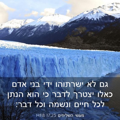 Picture 03 - מעשי השליחים 17:25 HEB - גם לא ישרתוהו ידי בני אדם - Bible Verse Picture