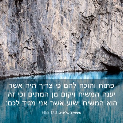 Picture 03 - מעשי השליחים 17:3 HEB - פתוח והוכח להם כי צריך היה - Bible Verse Picture