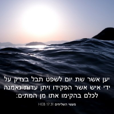 Picture 03 - מעשי השליחים 17:31 HEB - יען אשר שת יום לשפט תבל - Bible Verse Picture