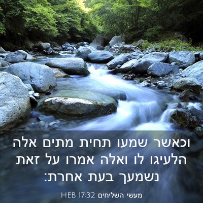 Picture 03 - מעשי השליחים 17:32 HEB - וכאשר שמעו תחית מתים אלה - Bible Verse Picture
