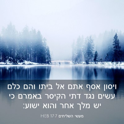 Picture 03 - מעשי השליחים 17:7 HEB - ויסון אסף אתם אל ביתו והם - Bible Verse Picture