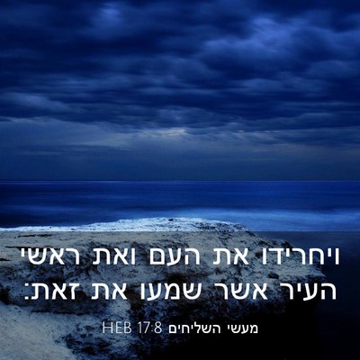 Picture 03 - מעשי השליחים 17:8 HEB - ויחרידו את העם ואת ראשי - Bible Verse Picture