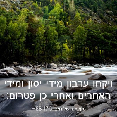 Picture 03 - מעשי השליחים 17:9 HEB - ויקחו ערבון מידי יסון - Bible Verse Picture