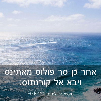 Picture 03 - מעשי השליחים 18:1 HEB - אחר כן סר פולוס מאתינס ויבא - Bible Verse Picture
