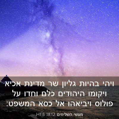 Picture 03 - מעשי השליחים 18:12 HEB - ויהי בהיות גליון שר מדינת - Bible Verse Picture