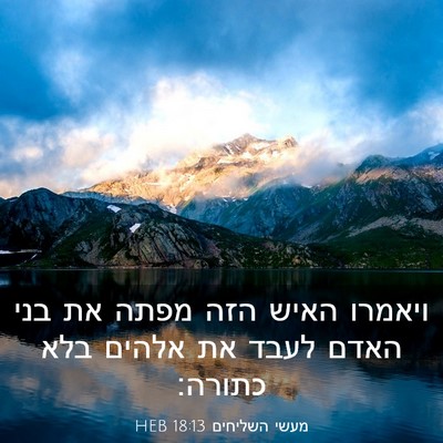 Picture 03 - מעשי השליחים 18:13 HEB - ויאמרו האיש הזה מפתה את בני - Bible Verse Picture