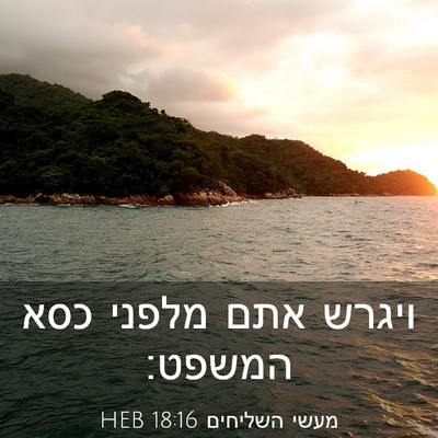 Picture 03 - מעשי השליחים 18:16 HEB - ויגרש אתם מלפני כסא - Bible Verse Picture