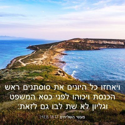 Picture 03 - מעשי השליחים 18:17 HEB - ויאחזו כל היונים את - Bible Verse Picture