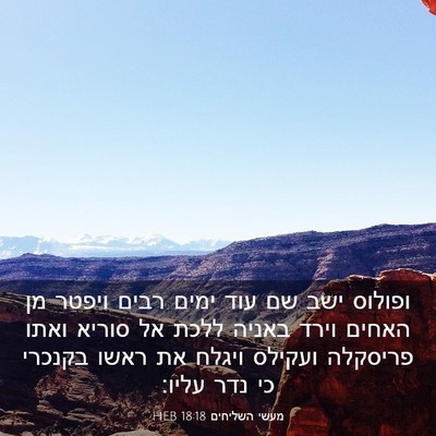 Picture 03 - מעשי השליחים 18:18 HEB - ופולוס ישב שם עוד ימים רבים - Bible Verse Picture